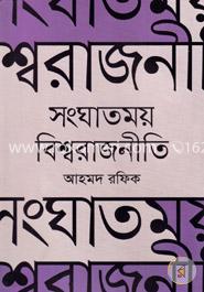 সংঘাতময় বিশ্বরাজনীতি