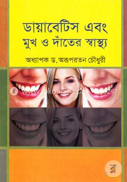 ডায়াবেটিস এবং মুখ ও দাঁতের স্বাস্থ্য image