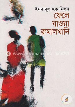 ফেলে যাওয়া রুমালখানি image