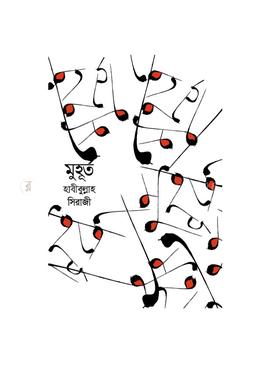 মুহূর্ত