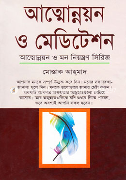 আত্নোন্নয়ন ও মেডিটেশন
