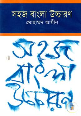 সহজ বাংলা উচ্চারণ image