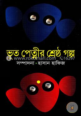 ভূত পেত্মীর শ্রেষ্ঠ গল্প