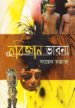 নৃবিজ্ঞান ভাবনা image