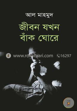 জীবন যখন বাঁক ঘোরে