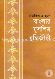 বাংলার মুসলিম বুদ্ধিজীবী