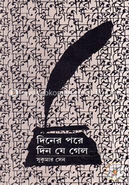 দিনের পরে দিন যে গেল 