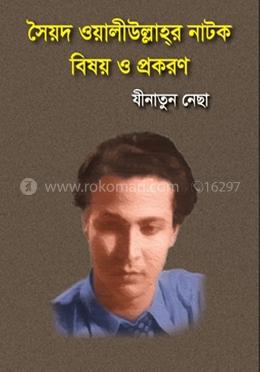 সৈয়দ ওয়ালীউল্লাহর নাটক বিষয় ও প্রকরণ