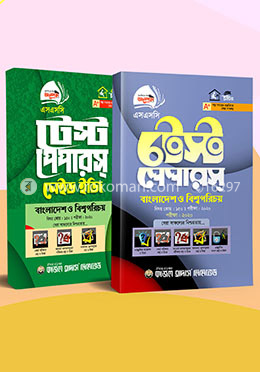 এসএসসি টেস্ট পেপার বাংলাদেশ ও বিশ্বপরিচয়, সকল বোর্ড পরীক্ষা-২০২০