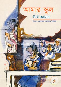 আমার স্কুল image