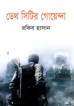 ডেথ সিটির গোয়েন্দা image