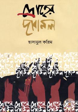 দ্রোহের দাবানল