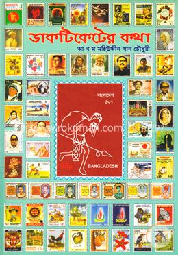 ডাকটিকেটের কথা image