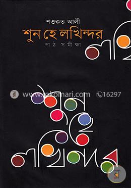 শুন হে লখিন্দর