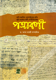 কবি মহসিন হোসাইনের প্রতি দুই বাংলার কবি-সাহিত্যিকের পত্রাবলী image
