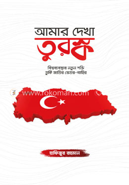 আমার দেখা তুরস্ক image