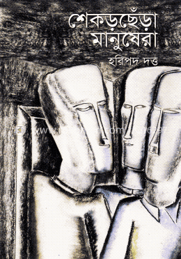 শেকড়ছেঁড়া মানুষেরা