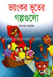 ভয়ংকর ভূতের গল্পগুলো (রঙিন) image