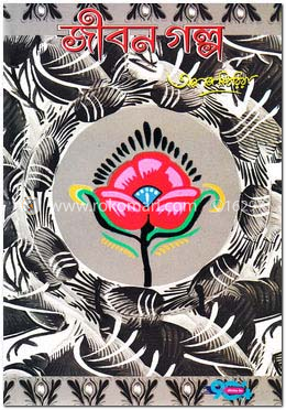জীবন গল্প-২