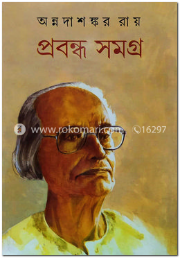 প্রবন্ধ সমগ্র-৭ম খণ্ড image