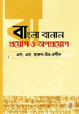 বাংলা বানান: প্রয়োগ ও অপপ্রয়োগ image