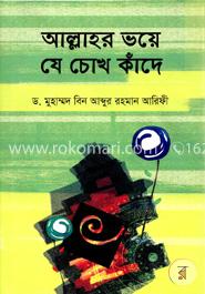 আল্লাহর ভয়ে যে চোখ কাঁদে