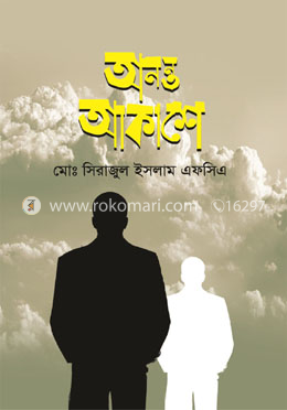 অনন্ত আকাশে - ধূসরাভ কভার image