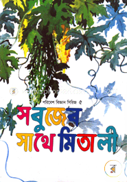 সবুজের সাথে মিতালী