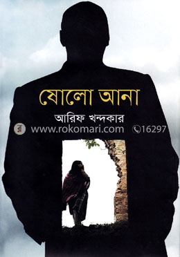 ষোলো আনা