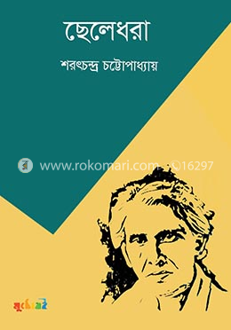 ছেলেধরা
