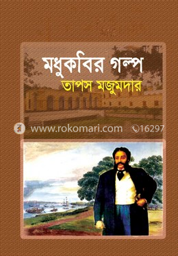 মধুকবির গল্প image