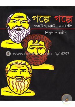 গল্পে গল্পে সক্রেটিস, প্লেটো, এ্যারিস্টল image