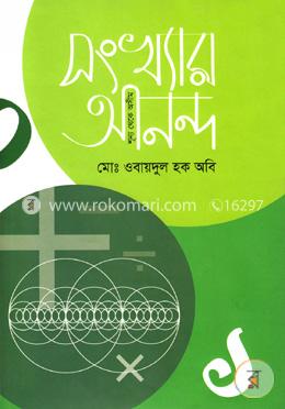 সংখ্যার আনন্দ