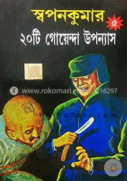 স্বপনকুমার : ২০টি গোয়েন্দা উপন্যাস -৫
