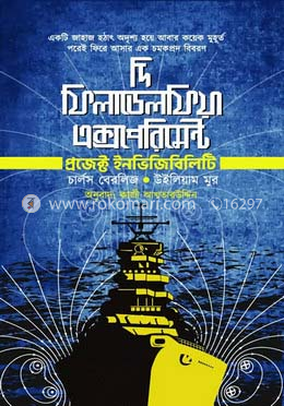 দি ফিলাডেলফিয়া এক্সপেরিমেন্ট : প্রজেক্ট ইনভিজিবিলিটি