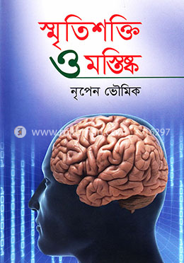 স্মৃতিশক্তি ও মস্তিষ্ক image