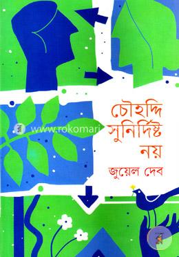 চৌহদ্দি সুনির্দিষ্ট নয় image