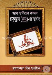 জাল হাদীছের কবলে রাসূলুল্লাহ (সা.)-এর ছালাত
