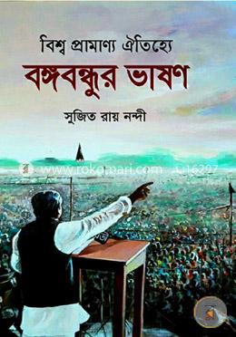 বিশ্ব প্রামাণ্য ঐতিহ্যে : বঙ্গবন্ধুর ভাষণ