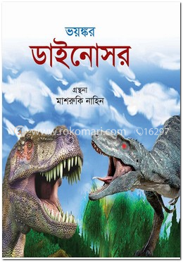 ভয়ঙ্কর ডাইনোসর