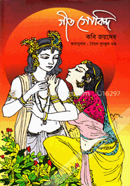 গীত গোবিন্দ image
