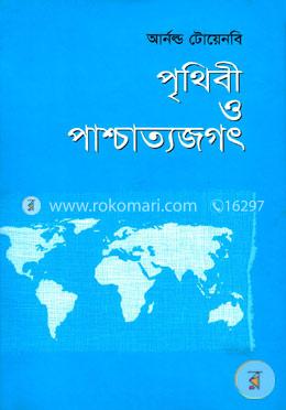 পৃথিবী ও পাশ্চাত্যজগৎ image