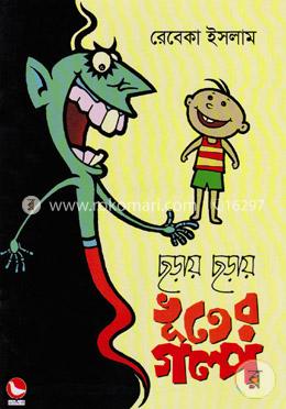 ছড়ায় ছড়ায় ভূতের গল্প image