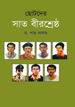 ছোটদের সাত বীরশ্রেষ্ঠ