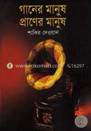 গানের মানুষ প্রাণের মানুষ image