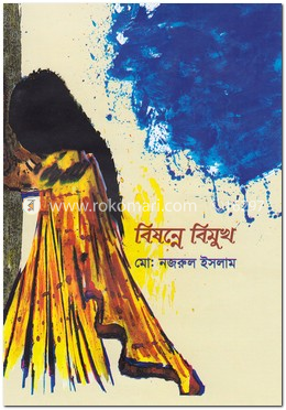 বিষন্নে বিমুখ image