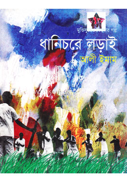 ধানিচরে লড়াই image