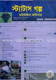 স্ট্যাটাস গল্প image