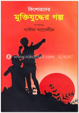 কিশোরদের মুক্তিযুদ্ধের গল্প image