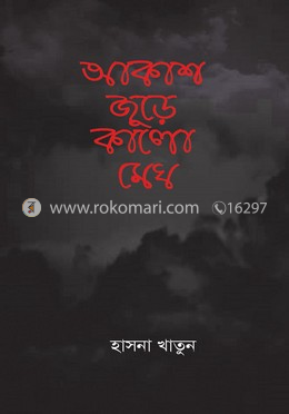 আকাশ জুড়ে কালো মেঘ